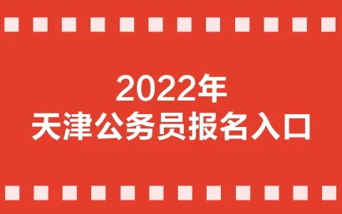 天津公务员考试报名入口官网2022