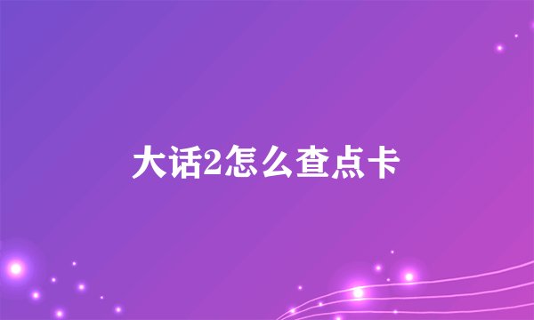 大话2怎么查点卡