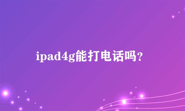 ipad4g能打电话吗？
