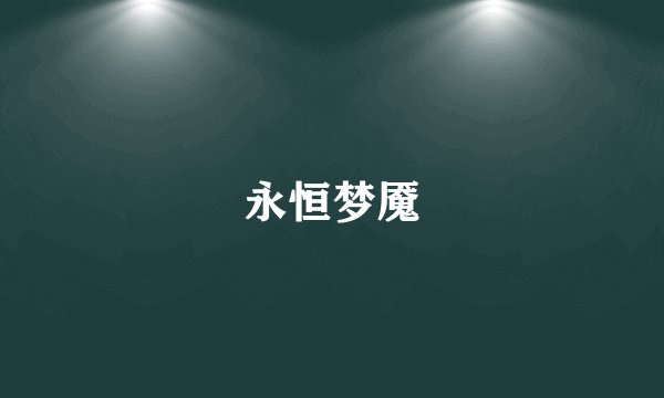 永恒梦魇