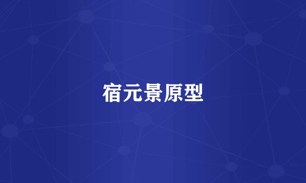 宿元景原型