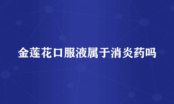 金莲花口服液属于消炎药吗