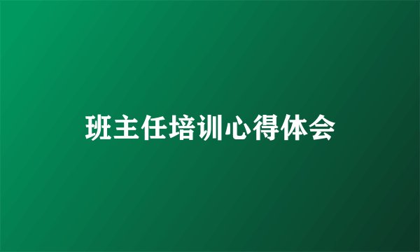 班主任培训心得体会