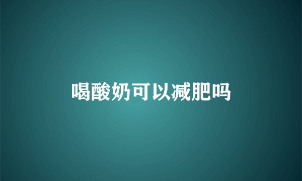 喝酸奶可以减肥吗