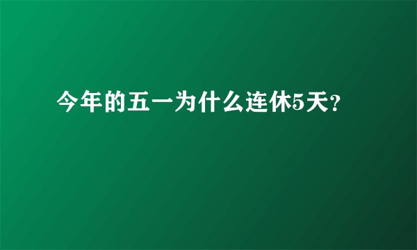 今年的五一为什么连休5天？