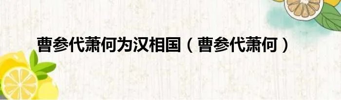 曹参代萧何为汉相国（曹参代萧何）