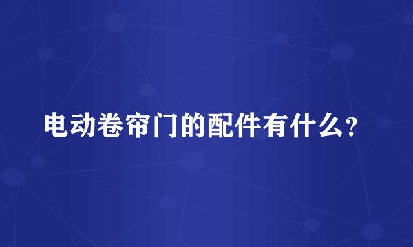 电动卷帘门的配件有什么？