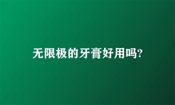 无限极的牙膏好用吗?