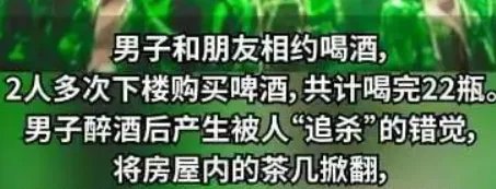 和朋友喝22瓶酒起幻觉坠楼身亡，酒友判赔17万！为何酒友也有相应责任？