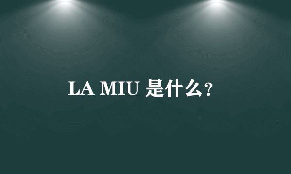 LA MIU 是什么？
