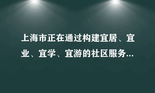 上海市正在通过构建宜居、宜业、宜学、宜游的社区服务圈，提高居民的生活品质。“15分钟社区生活圈”是指市民以家为中心15分钟步行可达范围内，享有较为完善的养老、医疗，教育、商业，交通、文体等基本公共服务设施。如图示意某社区“15分钟社区生活圈”服务设施分布。读图完成14～15题。根据中心地理论判断，下列基本公共服务设施等级较低的是（　　）A.菜场B.超市C.小学D.医疗中心