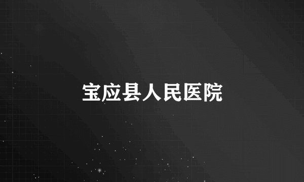 宝应县人民医院