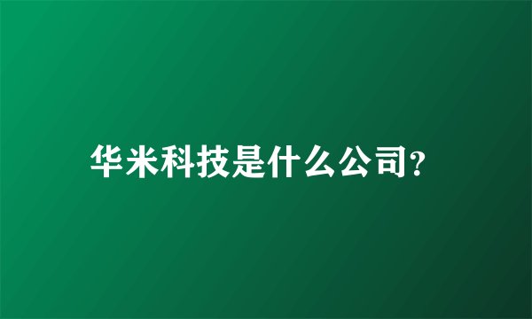 华米科技是什么公司？
