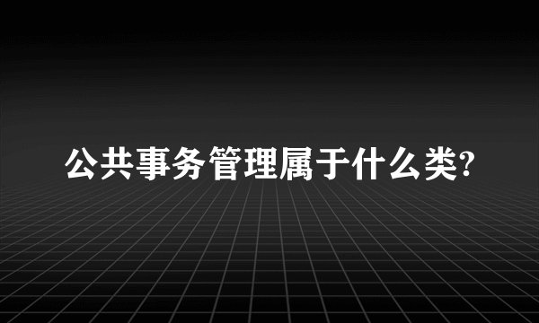 公共事务管理属于什么类?