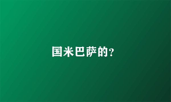 国米巴萨的？