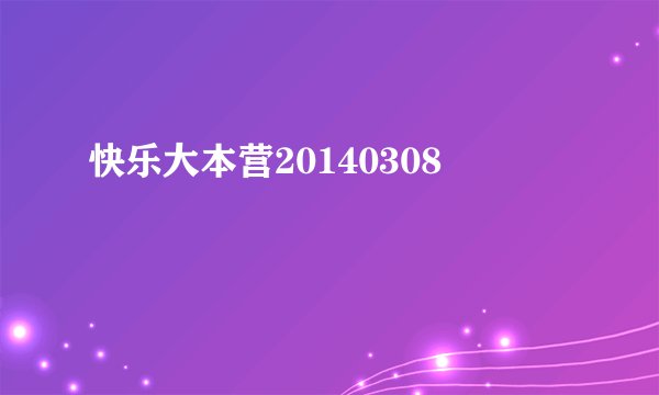 快乐大本营20140308