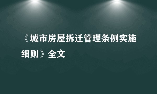 《城市房屋拆迁管理条例实施细则》全文