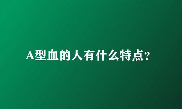 A型血的人有什么特点？