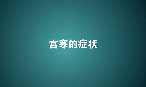 宫寒的症状