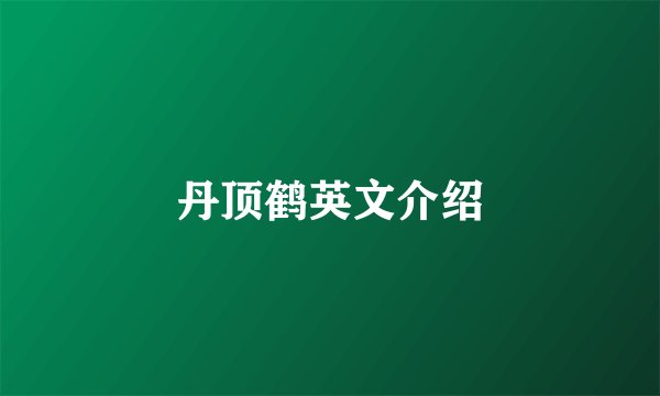 丹顶鹤英文介绍