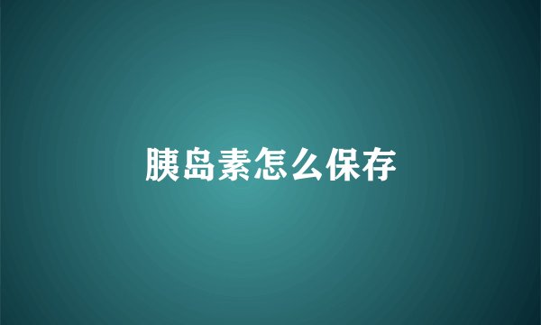胰岛素怎么保存