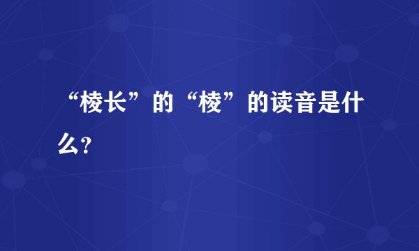“棱长”的“棱”的读音是什么？