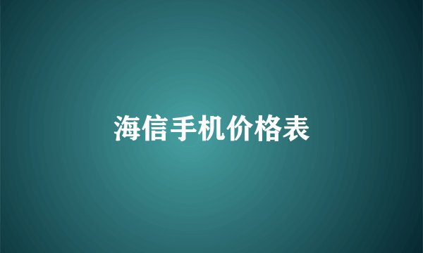 海信手机价格表