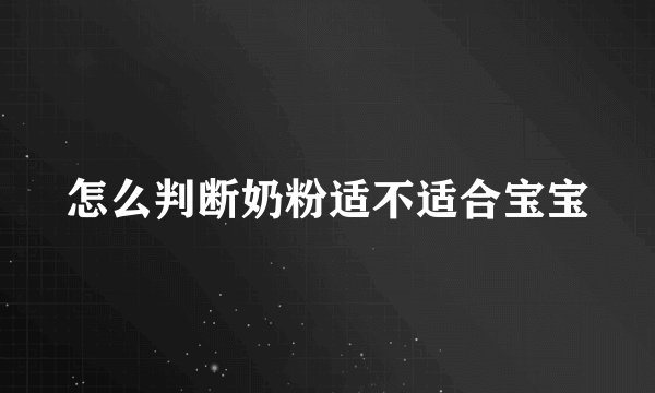 怎么判断奶粉适不适合宝宝