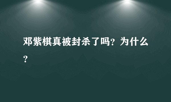 邓紫棋真被封杀了吗？为什么？