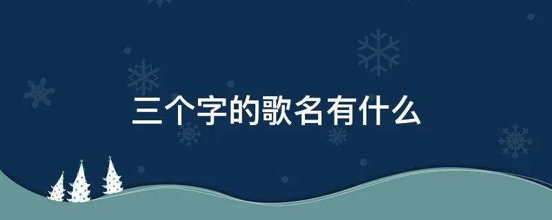 三个字的歌名有什么
