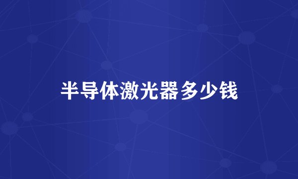 半导体激光器多少钱