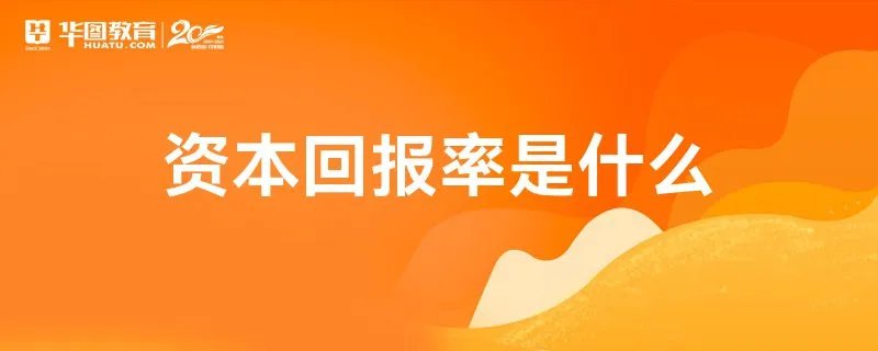 资本回报率是什么