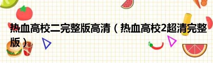 热血高校二完整版高清（热血高校2超清完整版）