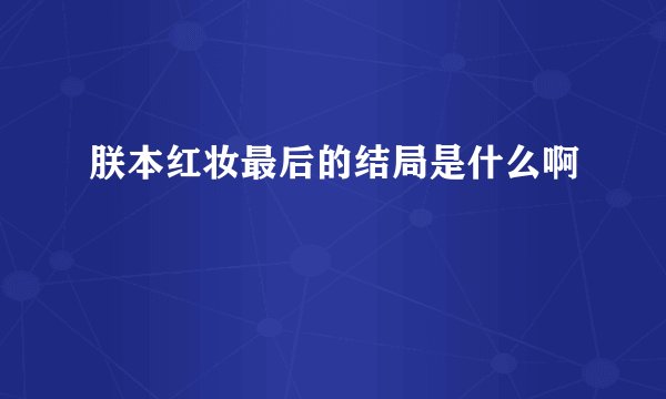 朕本红妆最后的结局是什么啊