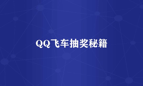QQ飞车抽奖秘籍