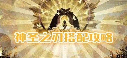 剑与远征神圣之刃给谁用比较好 神圣之刃装备属性介绍