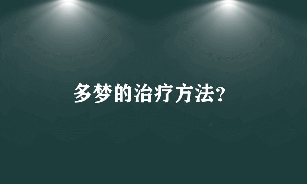 多梦的治疗方法？