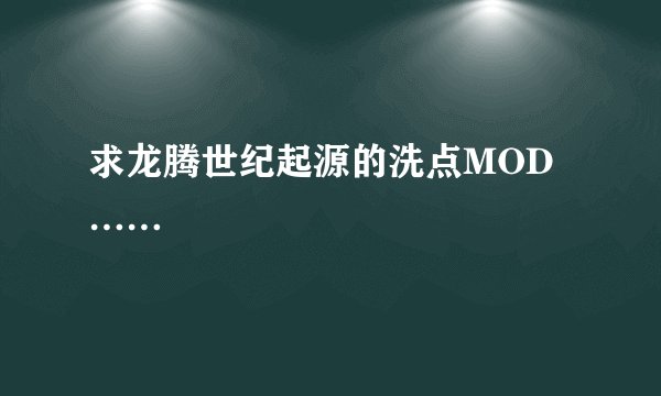 求龙腾世纪起源的洗点MOD……