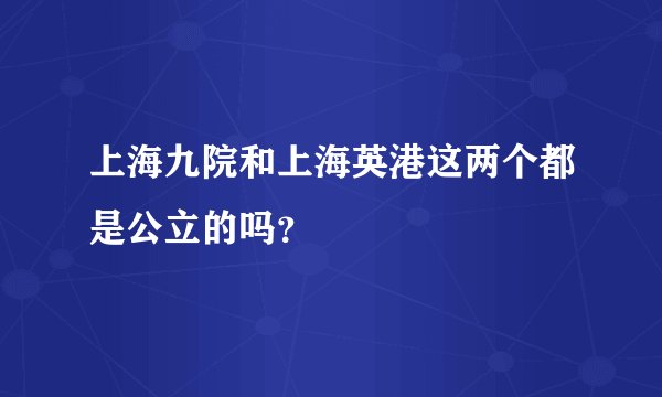 上海九院和上海英港这两个都是公立的吗？