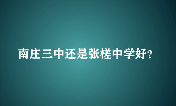南庄三中还是张槎中学好？