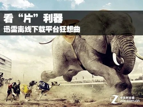 看“片”利器 迅雷离线下载平台狂想曲