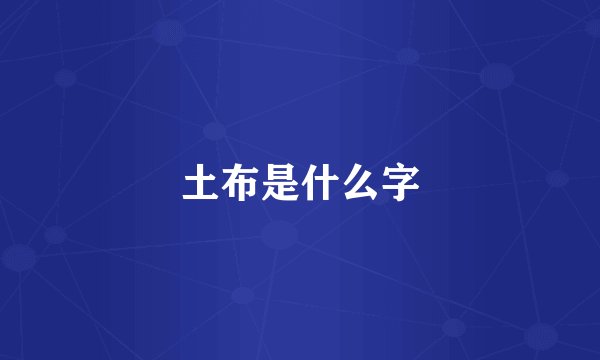 土布是什么字