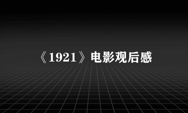 《1921》电影观后感