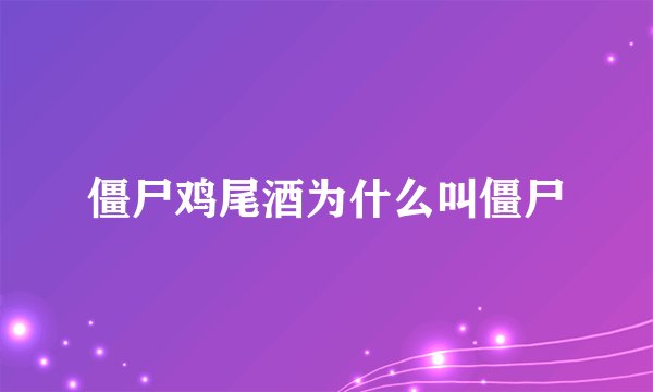 僵尸鸡尾酒为什么叫僵尸