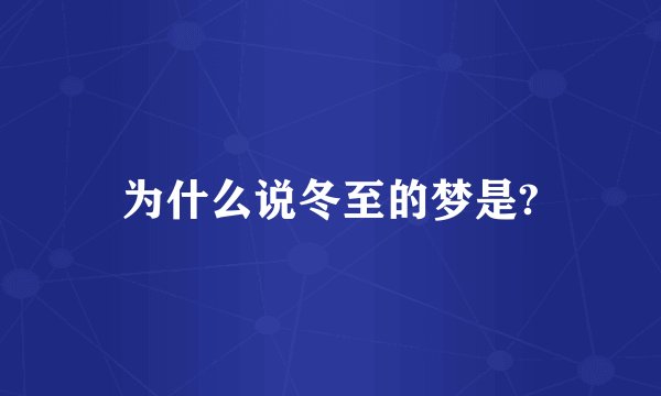 为什么说冬至的梦是?