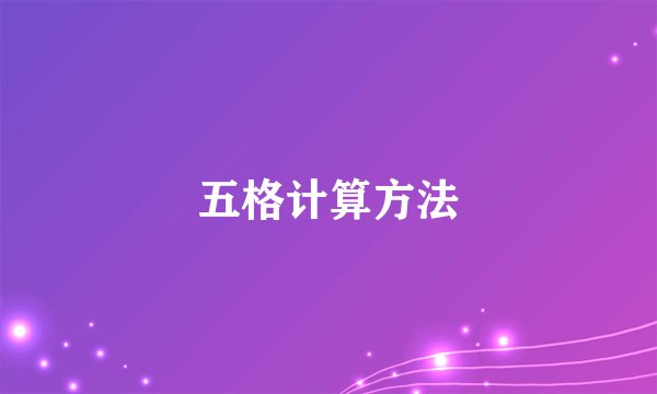 五格计算方法