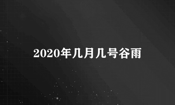 2020年几月几号谷雨