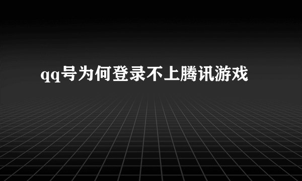 qq号为何登录不上腾讯游戏