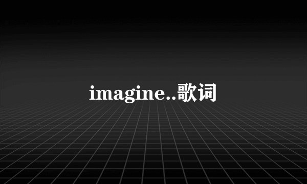 imagine..歌词