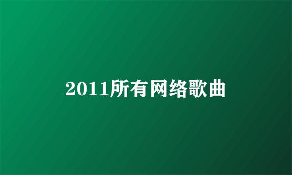 2011所有网络歌曲